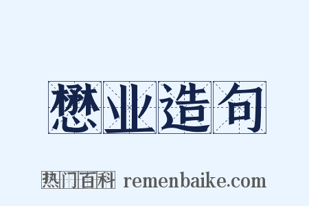 懋业造句是什么意思的图片